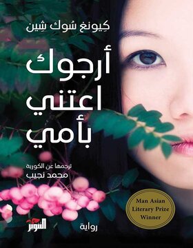 أرجوك اعتني بأمي 